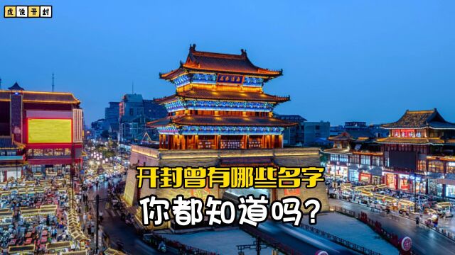 你知道吗?开封过去都用过哪些名字?你对哪段历史故事有印象呢?