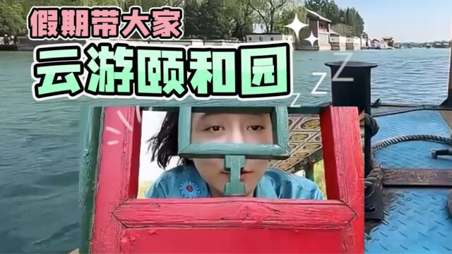 【大仙vlog】五一假期,带大家云游颐和园,美食和美景我全都要!