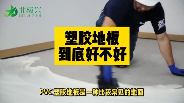 PVC塑胶地板到底怎么样?好不好用?