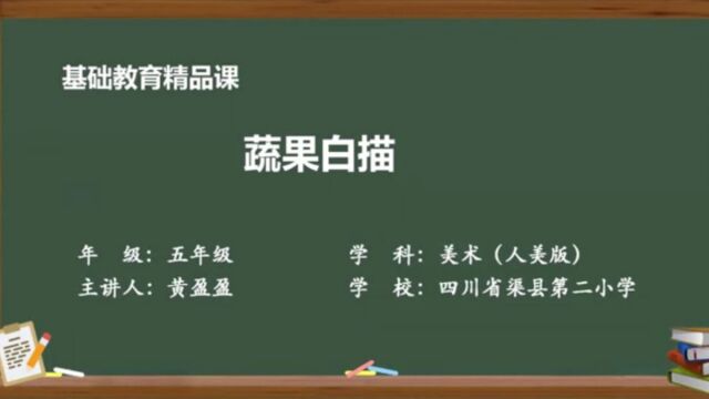 渠县二小美术精品课:《蔬果白描》(黄盈盈)