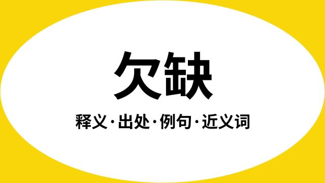 “欠缺”是什么意思?