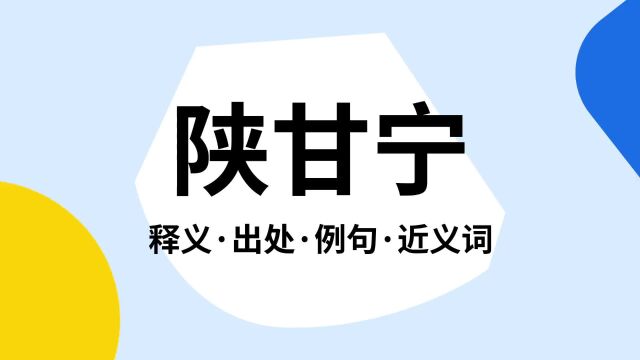 “陕甘宁”是什么意思?