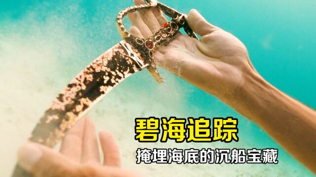 男人在海底寻宝,竟然挖到沉船中的宝藏!下