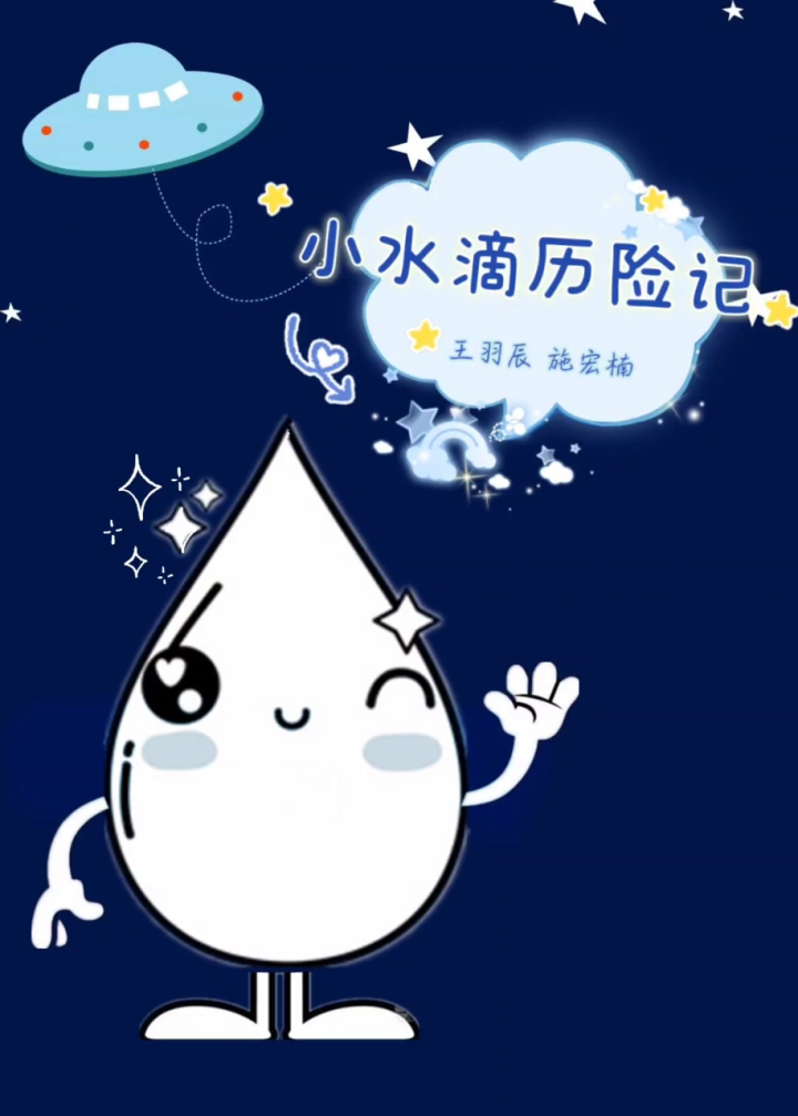 小水滴历险记