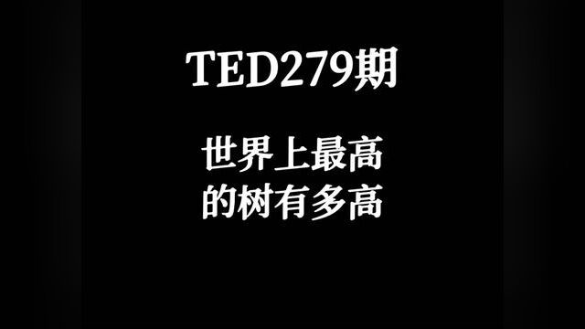 【中英双语】TED涨知识:你知道世界上最高的树有多高吗?你猜树会有极限高度吗?#中英双语 #TED演讲 #动画英语 #涨知识