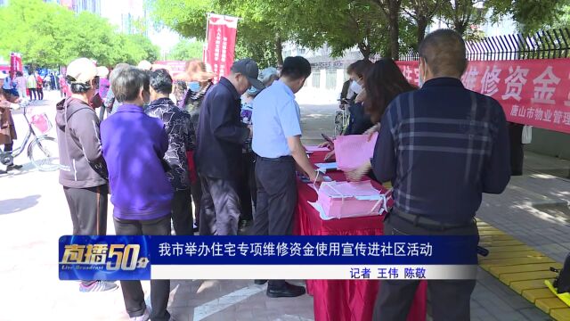 我市举办住宅专项维修资金使用宣传进社区活动