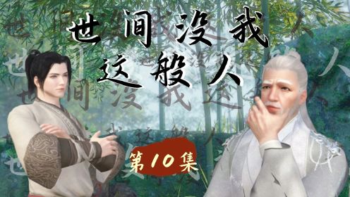 第10集 青山宗要崛起啦，以后我就是未来圣人之师了！