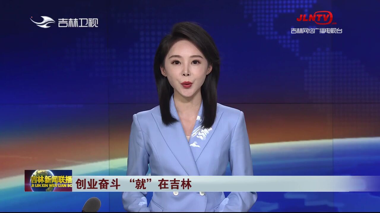【吉林新闻联播】创业奋斗 "就"在吉林丨张海波:投资