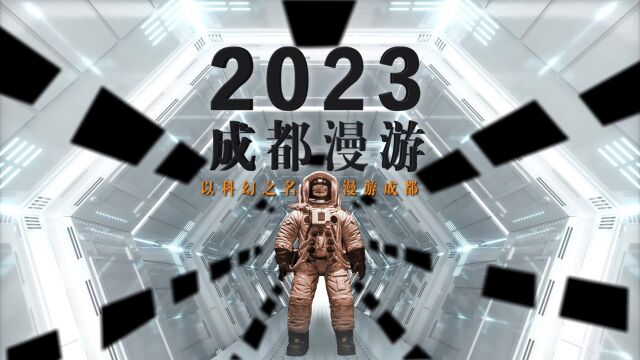 2023成都漫游|以科幻之名 漫游成都