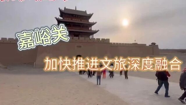 沿着丝路遇见天下雄关——嘉峪关市文旅深度融合观察