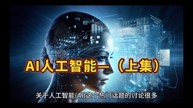 人工智能 (AI):它是什么、它是如何工作的和应用(上集)