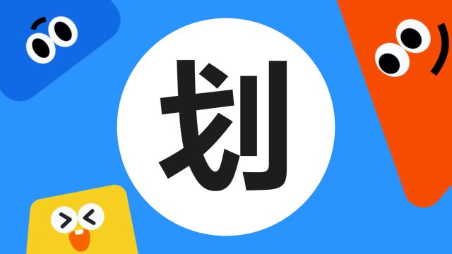 带你了解“划”字