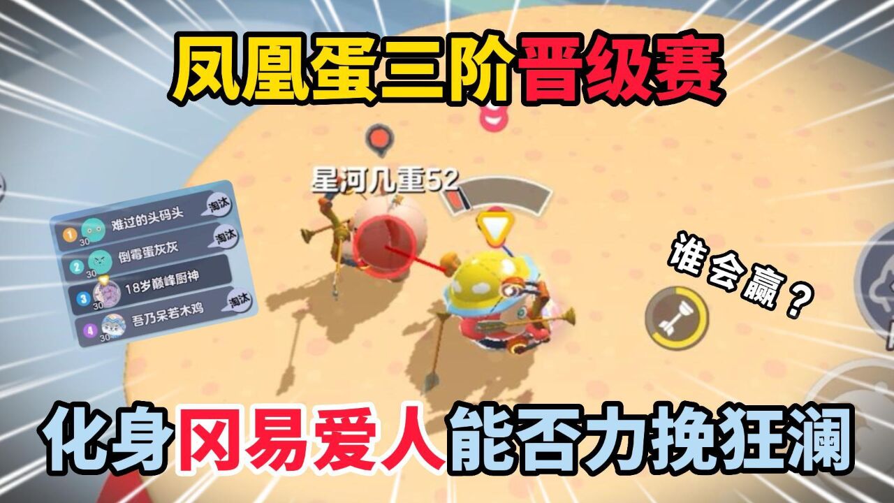 蛋仔派对：凤凰蛋三阶晋级赛，化身冈易爱人能否力挽狂澜？_高清