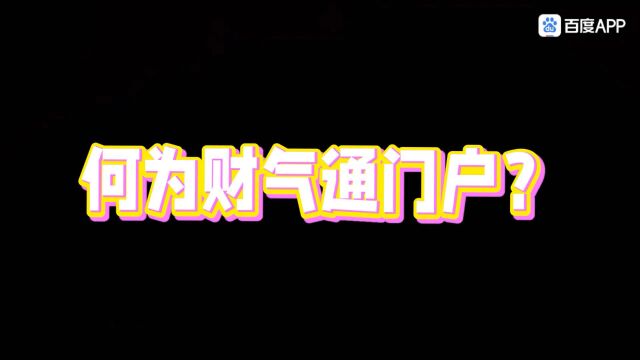 何为财气通门户呢?