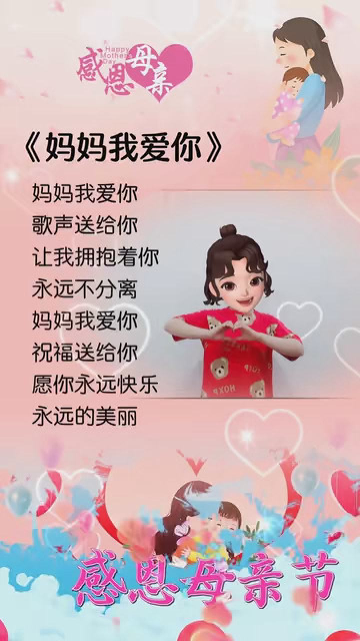 妈妈我爱你,歌声送给你 