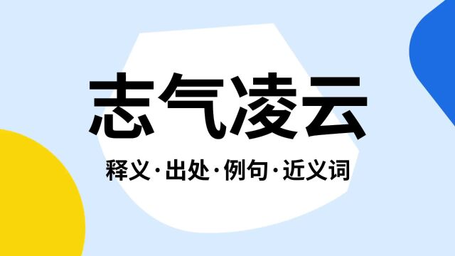 “志气凌云”是什么意思?