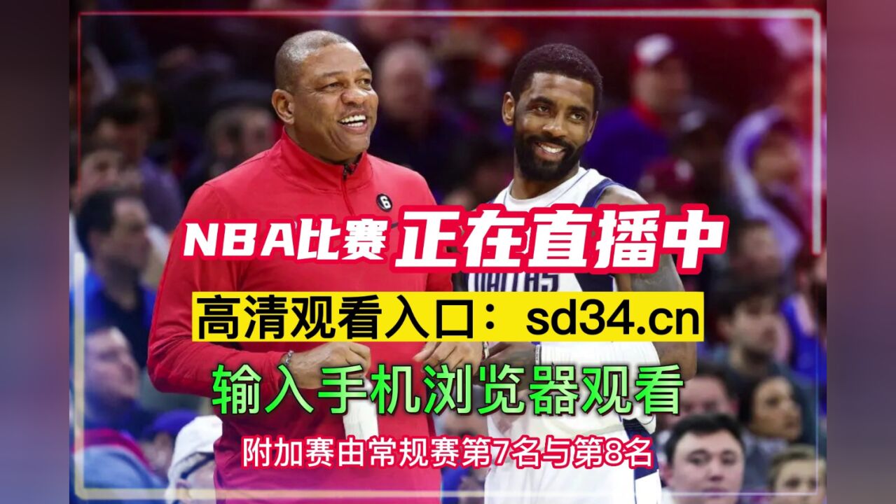 nba免费高清直播在线播放观看（nba免费高清直播在线播放观看视频）