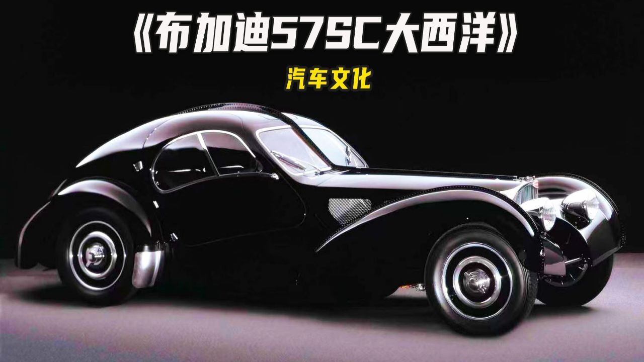 布加迪57sc大西洋,产自于1936年,价值高达2.7亿元人民币!