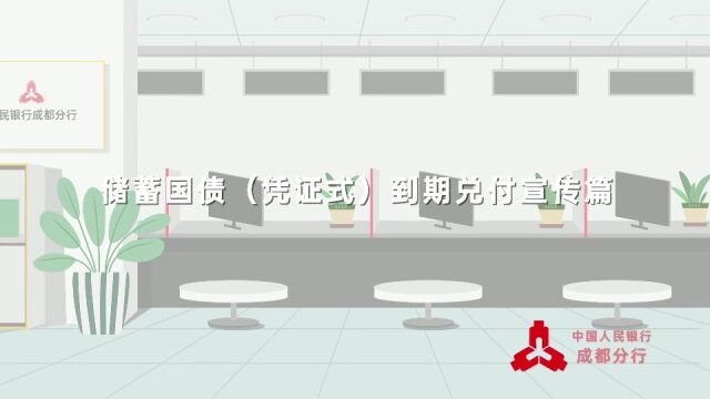 储蓄国债(凭证式)到期兑付宣传