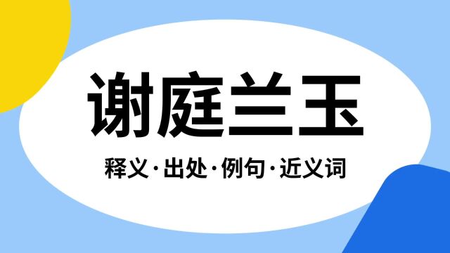 “谢庭兰玉”是什么意思?