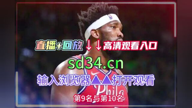 NBA东部半决赛官方直播:76人VS凯尔特人(中文)高清全程视频在线