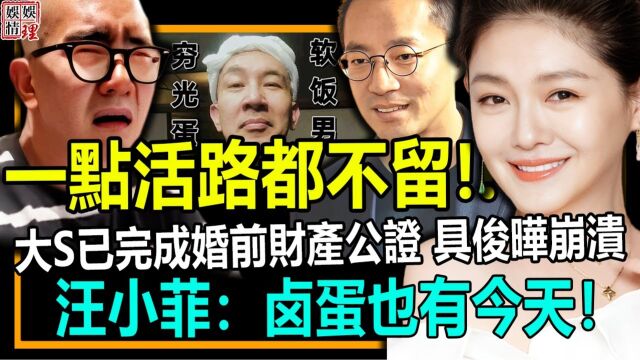 一点活路都不留!大S已完成财产公证,若离婚,具俊晔一毛钱都拿不到!