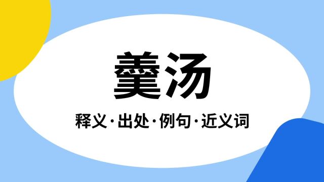 “羹汤”是什么意思?