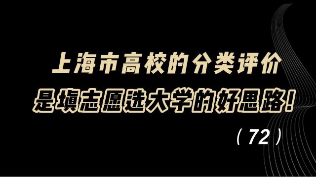 教育观察:走在全国前列的上海市高校的分类评价,是填志愿选大学的好思路!