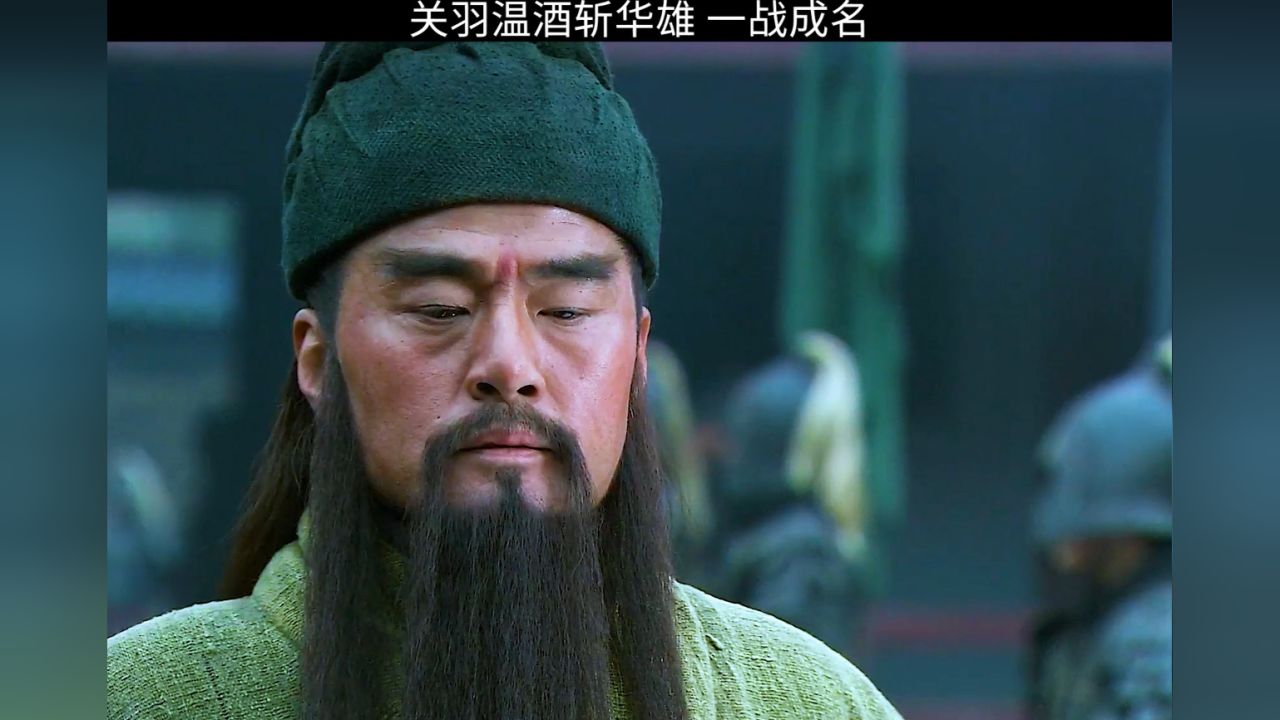 温酒斩华雄