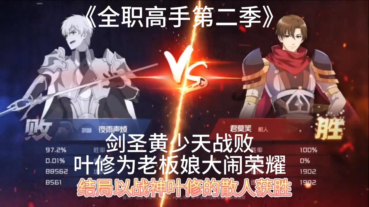全职高手合集持续更新_《全职高手第二季》剑圣黄少天战败,叶修为老板娘大闹荣耀_高清1080P在线观看平台_腾讯视频