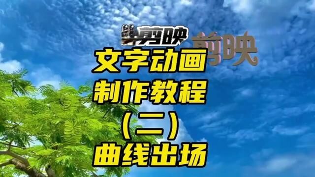 剪映创意文字动画第二集,感兴趣的朋友来一起学习交流吧 #视频剪辑教程 #剪辑教程