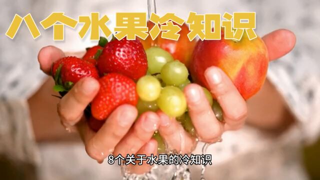 8个关于水果的冷知识,榴莲竟然不能放在冰箱里的