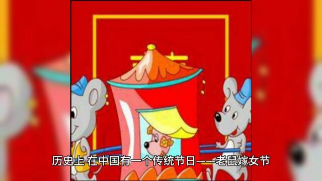 生肖与民俗—鼠