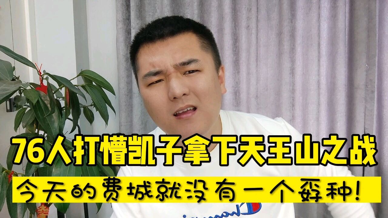 今天的76人就没有一个孬种!_高清1080P在线观看平台_腾讯视频