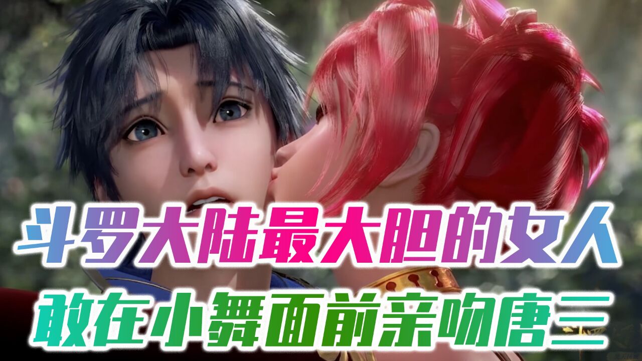 斗罗最大胆的女人,强行壁咚唐三不说,还敢当着小舞的面亲吻唐三_高清1080P在线观看平台_腾讯视频
