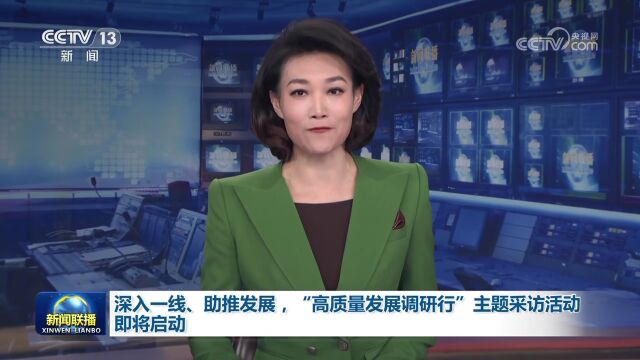 “高质量发展调研行”主题采访活动即将启动