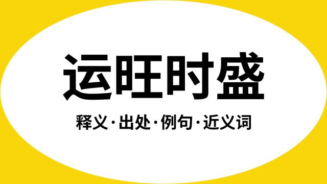 “运旺时盛”是什么意思?