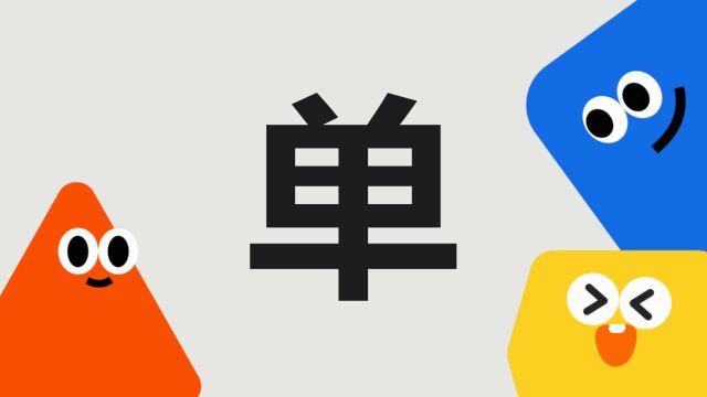 带你了解“单”字