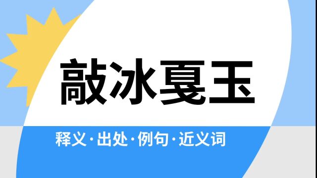 “敲冰戛玉”是什么意思?