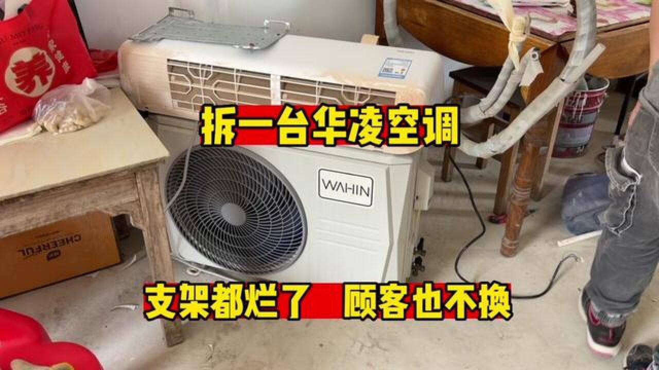 华凌空调怎么样？拆空调说出真相，换个标志立马涨价五百#华凌空调_高清1080P在线观看平台_腾讯视频
