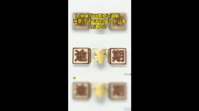 多家城投商票多次逾期,商票持续逾期对城投平台有影响吗?