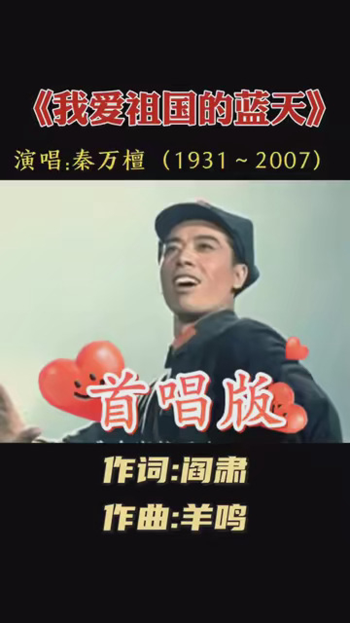 1962年经典歌曲《我爱祖国的蓝天,男高音歌唱家秦