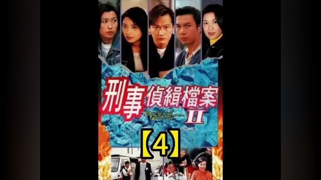 #刑事侦缉档案 #tvb港剧 #港剧 #犯罪悬疑 补发第四集