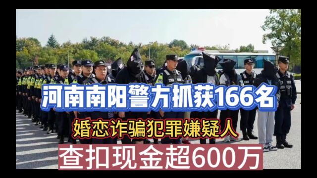 河南南阳警方抓获166名,婚恋诈骗犯罪嫌疑人,查扣现金超600万