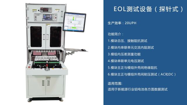 金凯博|EOL测试设备(探针式) 1、模块总压测试 2、接触阻抗测试 3、模块内串联单元交流内阻测试 4、模块交流内阻测试 5、模块主正与模组外壳间绝缘阻...