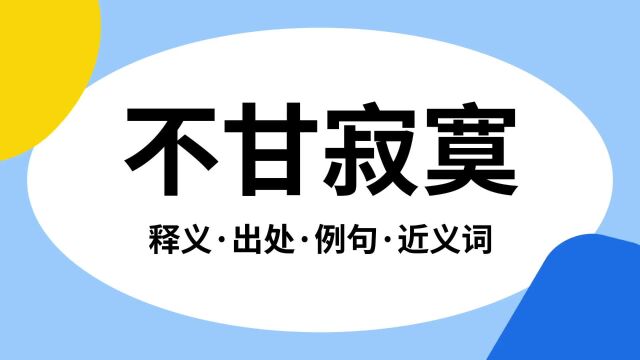 “不甘寂寞”是什么意思?