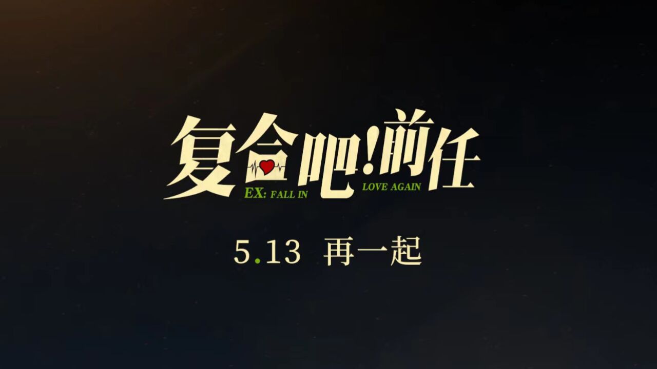 張一鳴於文文電影《複合吧!前任》5月13日上映 主題預告海報雙曝光