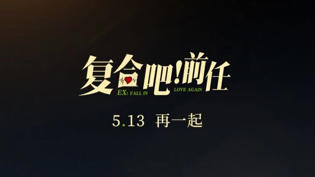 张一鸣于文文电影《复合吧!前任》5月13日上映 主题预告海报双曝光