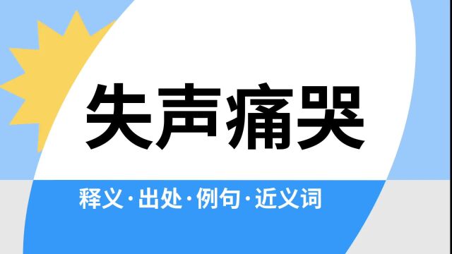 “失声痛哭”是什么意思?