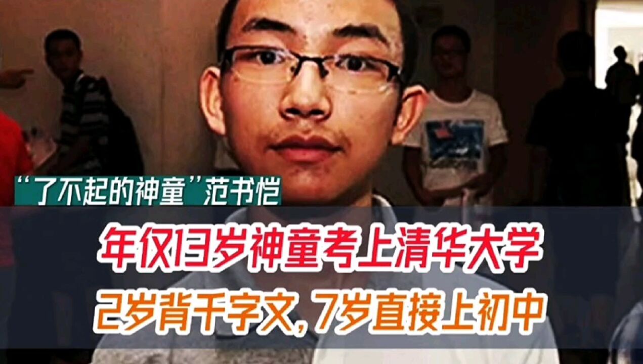 年仅13岁神童考上清华大学,2岁背千字文,7岁直接上初中